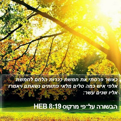 הבשורה על־פי מרקוס 8:19 HEB Bible Verse Image