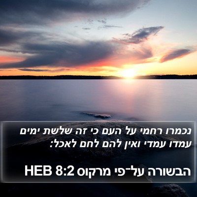 הבשורה על־פי מרקוס 8:2 HEB Bible Verse Image