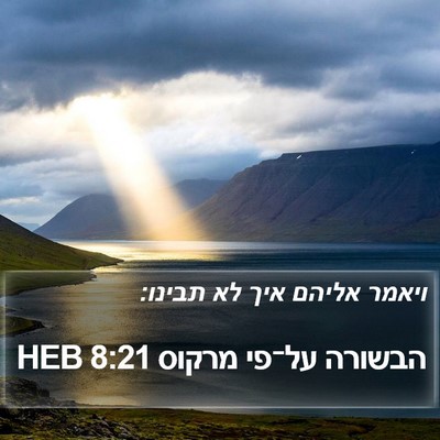 הבשורה על־פי מרקוס 8:21 HEB Bible Verse Image