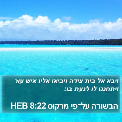 הבשורה על־פי מרקוס 8:22 HEB Bible Verse Image