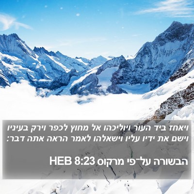 הבשורה על־פי מרקוס 8:23 HEB Bible Verse Image