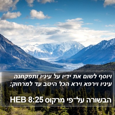 הבשורה על־פי מרקוס 8:25 HEB Bible Verse Image