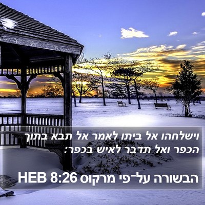 הבשורה על־פי מרקוס 8:26 HEB Bible Verse Image