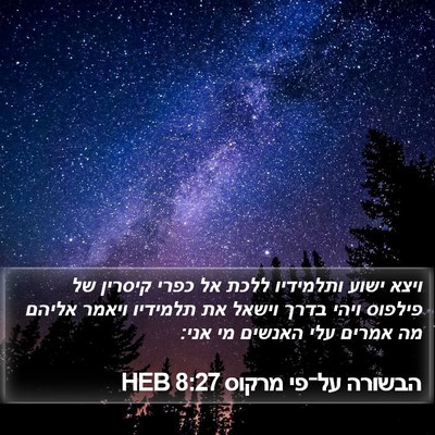 הבשורה על־פי מרקוס 8:27 HEB Bible Verse Image