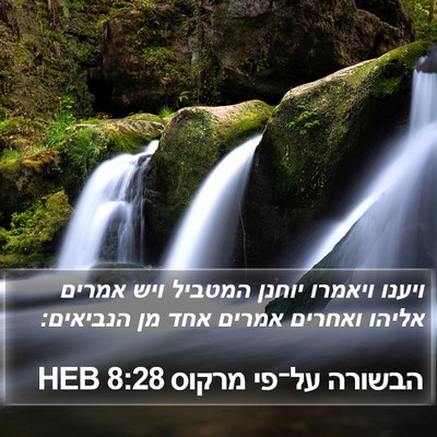 הבשורה על־פי מרקוס 8:28 HEB Bible Verse Image