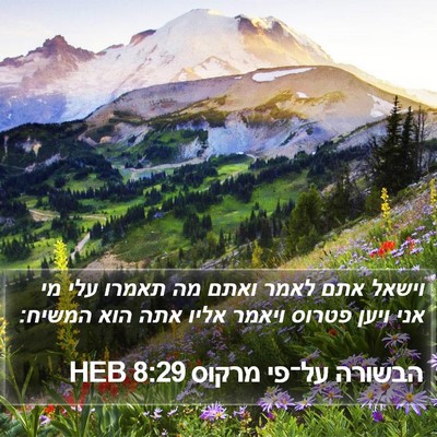 הבשורה על־פי מרקוס 8:29 HEB Bible Verse Image