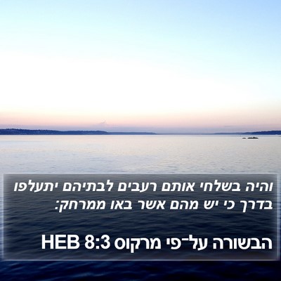 הבשורה על־פי מרקוס 8:3 HEB Bible Verse Image