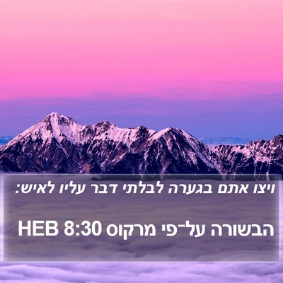 הבשורה על־פי מרקוס 8:30 HEB Bible Verse Image