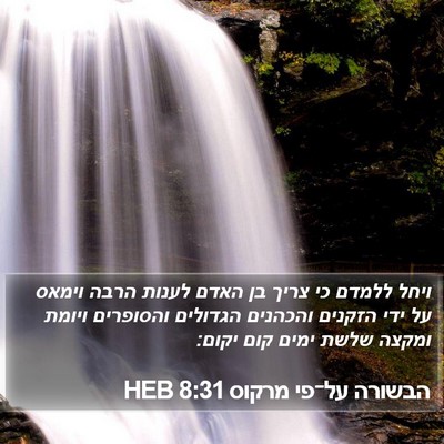 הבשורה על־פי מרקוס 8:31 HEB Bible Verse Image