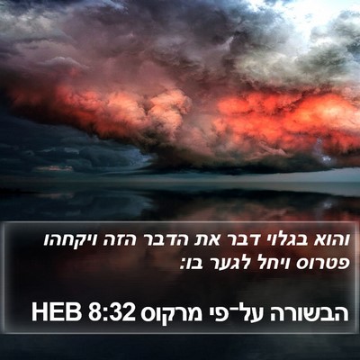 הבשורה על־פי מרקוס 8:32 HEB Bible Verse Image