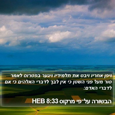 הבשורה על־פי מרקוס 8:33 HEB Bible Verse Image