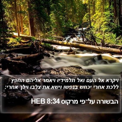 הבשורה על־פי מרקוס 8:34 HEB Bible Verse Image