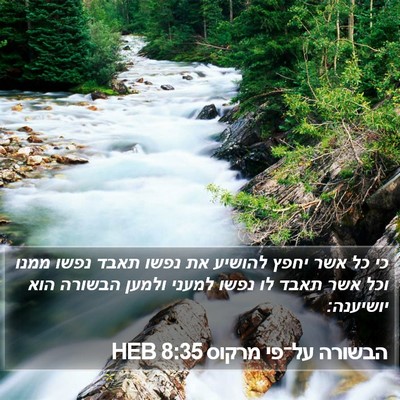 הבשורה על־פי מרקוס 8:35 HEB Bible Verse Image