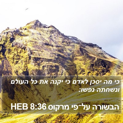 הבשורה על־פי מרקוס 8:36 HEB Bible Verse Image