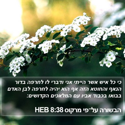 הבשורה על־פי מרקוס 8:38 HEB Bible Verse Image
