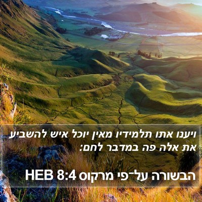 הבשורה על־פי מרקוס 8:4 HEB Bible Verse Image