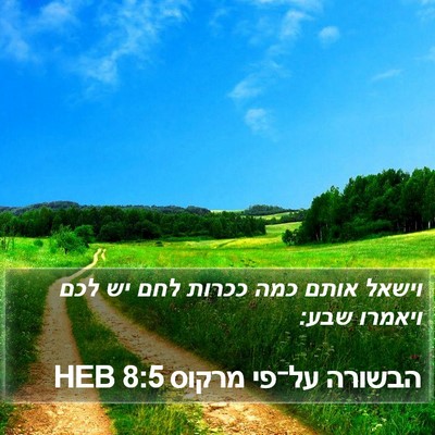 הבשורה על־פי מרקוס 8:5 HEB Bible Verse Image