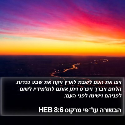 הבשורה על־פי מרקוס 8:6 HEB Bible Verse Image