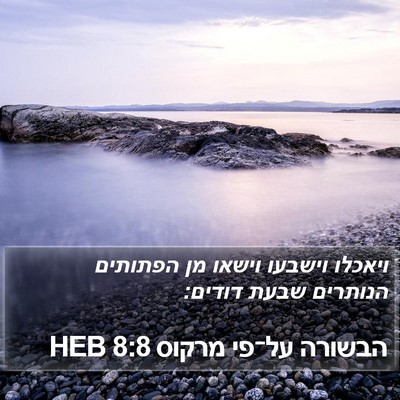הבשורה על־פי מרקוס 8:8 HEB Bible Verse Image
