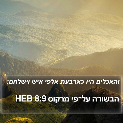 הבשורה על־פי מרקוס 8:9 HEB Bible Verse Image