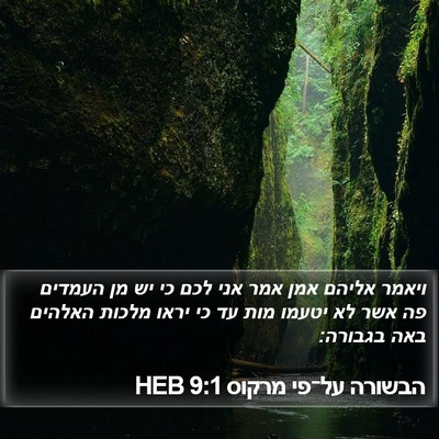 הבשורה על־פי מרקוס 9:1 HEB Bible Verse Image