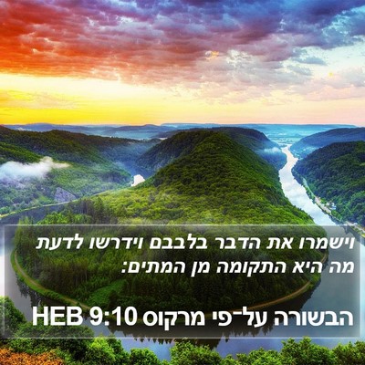 הבשורה על־פי מרקוס 9:10 HEB Bible Verse Image