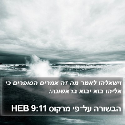 הבשורה על־פי מרקוס 9:11 HEB Bible Verse Image