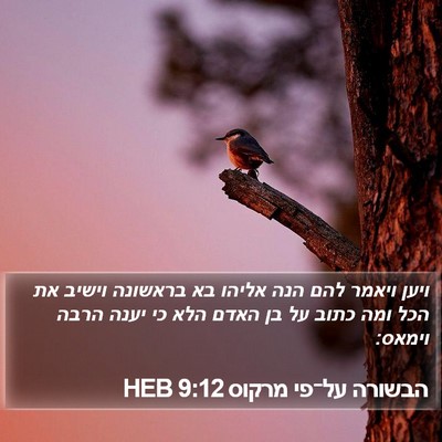 הבשורה על־פי מרקוס 9:12 HEB Bible Verse Image