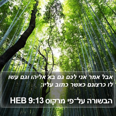 הבשורה על־פי מרקוס 9:13 HEB Bible Verse Image