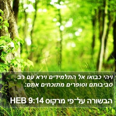 הבשורה על־פי מרקוס 9:14 HEB Bible Verse Image