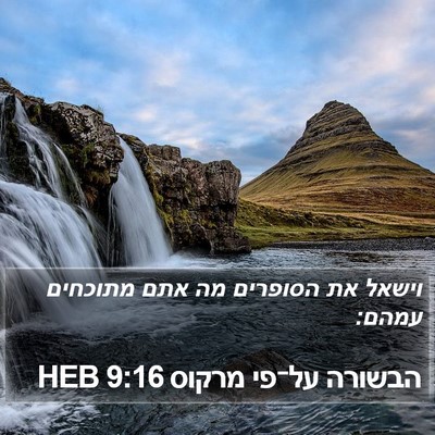 הבשורה על־פי מרקוס 9:16 HEB Bible Verse Image