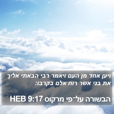 הבשורה על־פי מרקוס 9:17 HEB Bible Verse Image