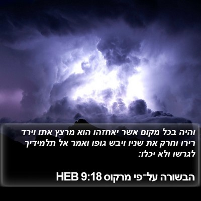 הבשורה על־פי מרקוס 9:18 HEB Bible Verse Image
