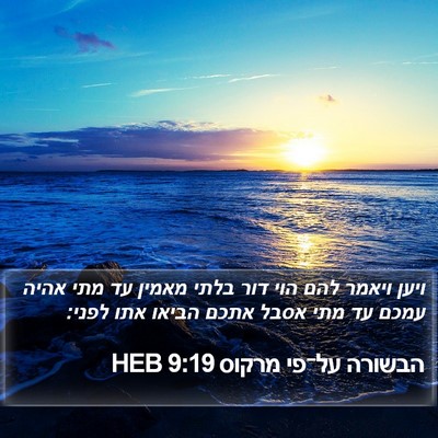 הבשורה על־פי מרקוס 9:19 HEB Bible Verse Image