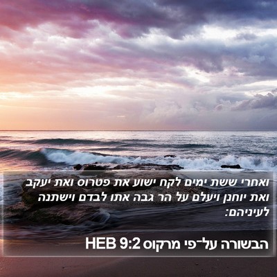 הבשורה על־פי מרקוס 9:2 HEB Bible Verse Image