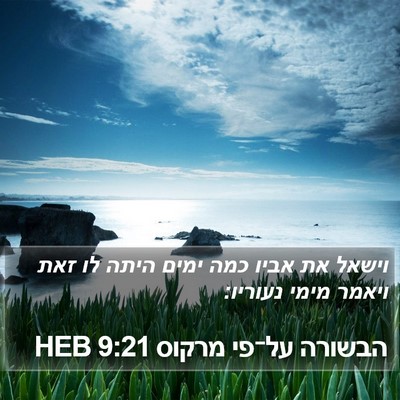 הבשורה על־פי מרקוס 9:21 HEB Bible Verse Image
