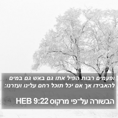 הבשורה על־פי מרקוס 9:22 HEB Bible Verse Image
