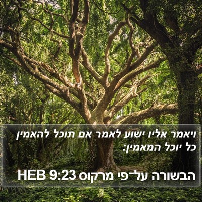הבשורה על־פי מרקוס 9:23 HEB Bible Verse Image