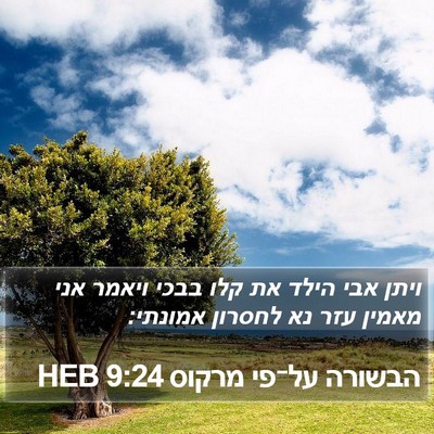 הבשורה על־פי מרקוס 9:24 HEB Bible Verse Image