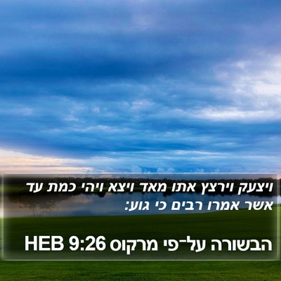 הבשורה על־פי מרקוס 9:26 HEB Bible Verse Image