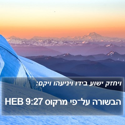 הבשורה על־פי מרקוס 9:27 HEB Bible Verse Image