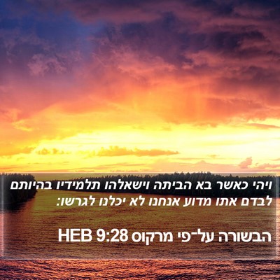 הבשורה על־פי מרקוס 9:28 HEB Bible Verse Image