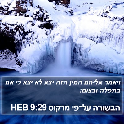 הבשורה על־פי מרקוס 9:29 HEB Bible Verse Image