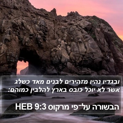 הבשורה על־פי מרקוס 9:3 HEB Bible Verse Image