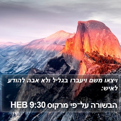 הבשורה על־פי מרקוס 9:30 HEB Bible Verse Image