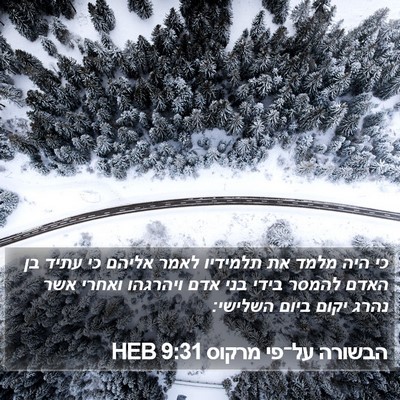 הבשורה על־פי מרקוס 9:31 HEB Bible Verse Image