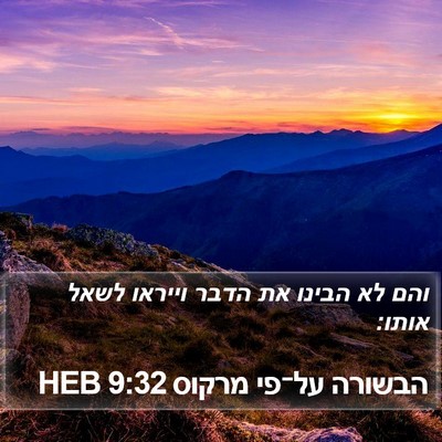 הבשורה על־פי מרקוס 9:32 HEB Bible Verse Image