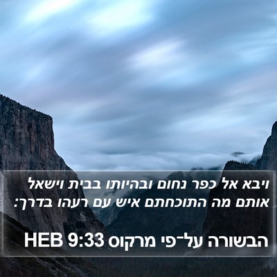 הבשורה על־פי מרקוס 9:33 HEB Bible Verse Image