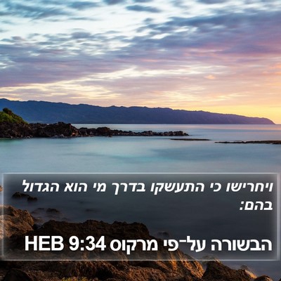 הבשורה על־פי מרקוס 9:34 HEB Bible Verse Image