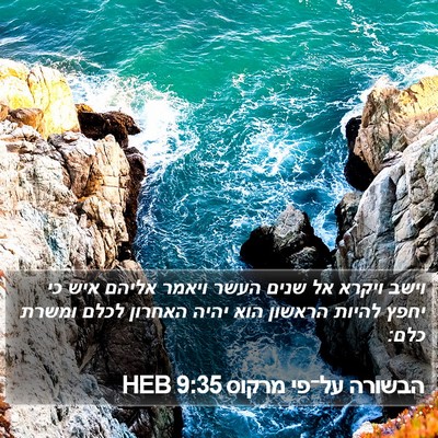 הבשורה על־פי מרקוס 9:35 HEB Bible Verse Image